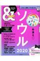 &TRAVELソウル超ハンディ版 2020