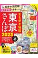 まち歩き地図東京さんぽ　２０２３