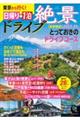 東京から行く！日帰り＋１泊絶景ドライブ［首都圏版］　２０２３ー２４