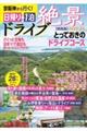 京阪神から行く！日帰り＋１泊絶景ドライブ［関西版］　２０２３ー２４