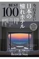 今、行きたい日本の憧れホテルＢＥＳＴ１００　２０２４年版