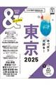 ＆ＴＲＡＶＥＬ東京超ハンディ版　２０２５