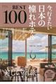 今、行きたい日本の憧れホテルBEST100 2026年版