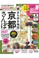 まち歩き地図京都さんぽ 2027