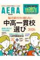 中高一貫校選び 2026
