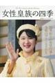 女性皇族の四季