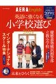 英語に強くなる小学校選び 2027