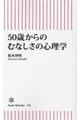 ５０歳からのむなしさの心理学