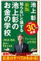 池上彰のお金の学校　新版