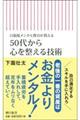 ５０代から心を整える技術