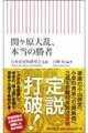 関ヶ原大乱、本当の勝者