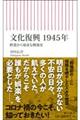 文化復興１９４５年