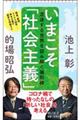 いまこそ「社会主義」