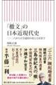 「檄文」の日本近現代史