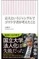 京大というジャングルでゴリラ学者が考えたこと