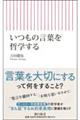 いつもの言葉を哲学する