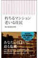 朽ちるマンション老いる住民