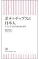 ポテトチップスと日本人