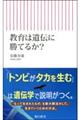 教育は遺伝に勝てるか？