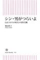 シン・男がつらいよ