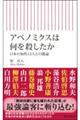 アベノミクスは何を殺したか