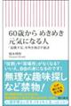 ６０歳からめきめき元気になる人