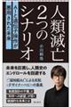 人類滅亡２つのシナリオ