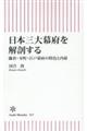 日本三大幕府を解剖する