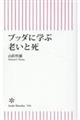 ブッダに学ぶ老いと死