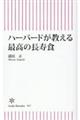 ハーバードが教える　最高の長寿食