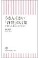 うさんくさい「啓発」の言葉