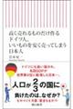 高く売れるものだけ作るドイツ人、いいものを安く売ってしまう日本人