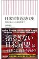 日米軍事近現代史