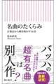 名曲のたくらみ