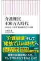 介護難民400万人時代