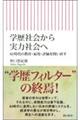 学歴社会から実力社会へ