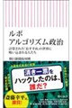 ルポ アルゴリズム政治