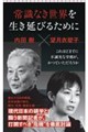 �펯�Ȃ����E�𐶂����т邽�߂�