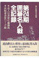 �͌閼�l��S�L�^�@��Q�S��
