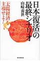 日本「復活」の最終シナリオ