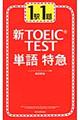 新ＴＯＥＩＣ　ｔｅｓｔ単語特急