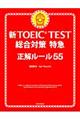 新ＴＯＥＩＣ　ＴＥＳＴ総合対策特急