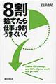 ８割捨てたら仕事は９割うまくいく