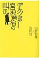 デクノボー宮沢賢治の叫び