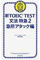 新ＴＯＥＩＣ　ＴＥＳＴ文法特急　２（急所アタック編）