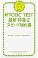 新ＴＯＥＩＣ　ＴＥＳＴ読解特急　２（スピード強化編）