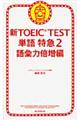 新ＴＯＥＩＣ　ＴＥＳＴ単語特急　２（語彙力倍増編）