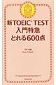 新ＴＯＥＩＣ　ＴＥＳＴ入門特急とれる６００点