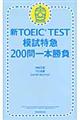 新ＴＯＥＩＣ　ＴＥＳＴ模試特急２００問一本勝負