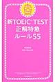 新ＴＯＥＩＣ　ＴＥＳＴ正解特急ルール５５